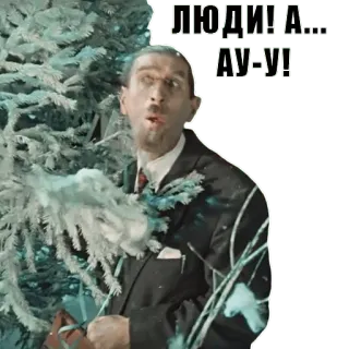 😮 ЛЮДИ! А... АУ-У! uomo, chiamata, urlare, russo, film, attore telegram sticker