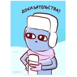 😑 ДОКАЗАТЕЛЬСТВА? 卡通, 冬天, 问题, 证据, 俄语, 无檐帽 telegram sticker