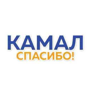 👍 КАМАЛ
СПАСИБО! russo, testo, grazie, kamal telegram sticker