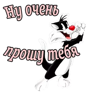 🙏 Sylvester Looney Tunes Ну очень прошу тебя kot, kreskówka, Sylwester, Looney Tunes, rosyjski, tekst telegram sticker
