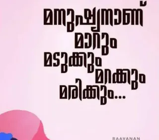 💌 മനുഷ്യനാണ്
മാറ്റും
മടുക്കും
മറക്കും
മരിക്കും... telegram sticker