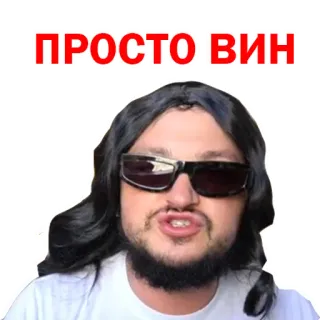 😎 ПРОСТОВИН telegram sticker