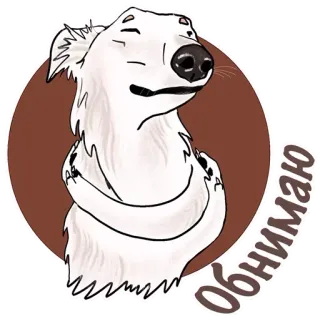 🤗 Обнимаю ours polaire, câlin, dessin animé, salutation, animal telegram sticker