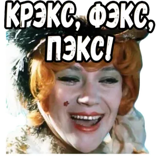 😁 Крэкс, Фэкс, Пэкс! telegram sticker