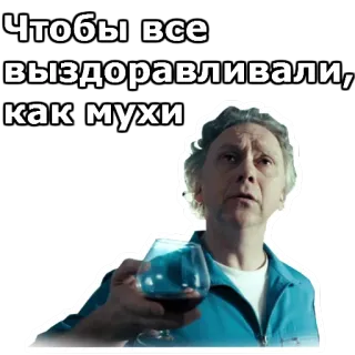 🍷 Чтобы все выздоравливали, как мухи telegram sticker