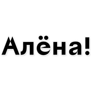 😲 Алёна! nombre, Alena, ruso, cirílico, saludos whatsapp sticker