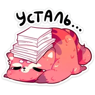 😔 Усталь... tired, exhausted, red panda, stack of papers, cartoon, animal, lazy, procrastination telegram sticker