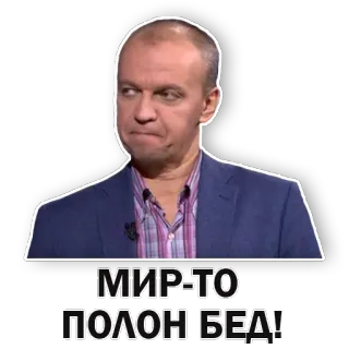 😏 МИР-ТО ПОЛОН БЕД! russo, frase, preocupado, sério telegram sticker