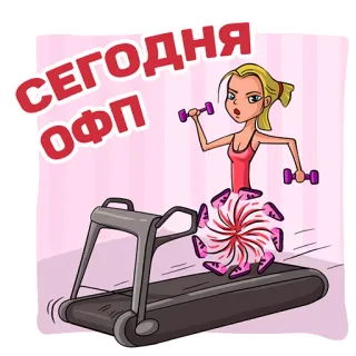 🚵 СЕГОДНЯ ОФП fitness, esteira, garota, treino, exercício telegram sticker