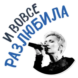 😂 И ВОВСЕ РАЗЛЮБИЛА женщина, певица, микрофон, выступление, русский telegram sticker