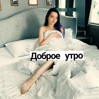 ☀️ Доброе утро good morning, russian, greeting, bed, woman telegram sticker