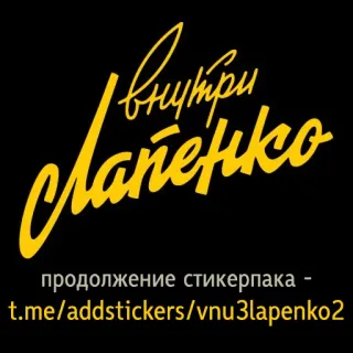 👆 внутри Лапенко
продолжение стикерпака -
t.me/addstickers/vnu3lapenko2 text, Russian, sticker pack telegram sticker