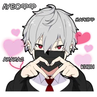 ❤️ ЛУБОФФ
МАРКОФ
АНАНАС
КИВИ Anime, Postać, Serca, Kreskówka, Styl telegram sticker