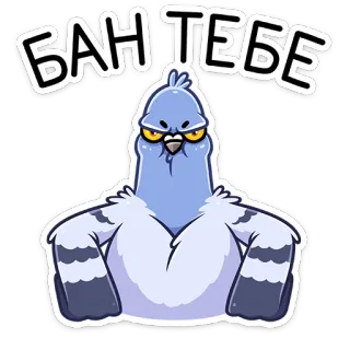 🤬 БАН ТЕБЕ burung, merpati, marah, kartun, larangan telegram sticker