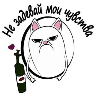 👌 Не задевай мои чувства gato, bravo, vinho, emoções, russo, texto, adesivo telegram sticker