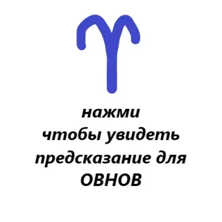 ♈️ нажми
чтобы увидеть
предсказание для
ОВНОВ aries, zodiac, horoscope, prediction, astrology telegram sticker