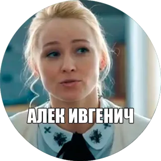 😘 АЛЕК ИВГЕНИЧ telegram sticker