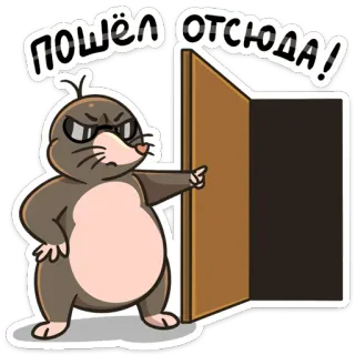 👉 ПОШЁЛ ОТСЮДА! モグラ, 怒り, 指さし, ドア, テキスト, ステッカー telegram sticker