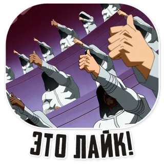👍 ЭТО ЛАЙК! Polegar para cima, Gostar, Multidão, Aprovação, Positivo whatsapp sticker