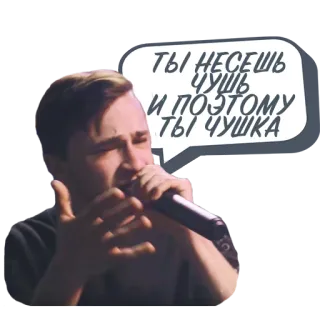 😤 ТЫ НЕСЕШЬ ЧУШЬ И ПОЭТОМУ ТЫ ЧУШКА micrófono, bocadillo, hombre, idioma ruso, texto telegram sticker