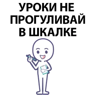 ⚪️ УРОКИ НЕ ПРОГУЛИВАЙ В ШКАЛКЕ school, education, student, text, character, cartoon whatsapp sticker