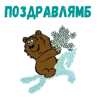 🙁 ПОЗДРАВЛЯМЬ urso, flores, carrossel, saudação, celebração telegram sticker