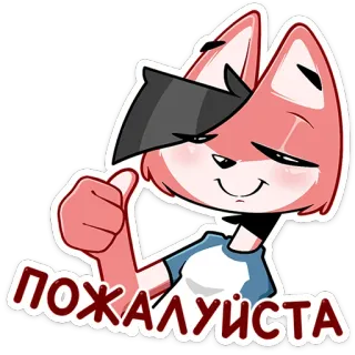 👍 ПОЖАЛУЙСТА desenho animado, animal, raposa, por favor, russo telegram sticker