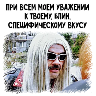 🙈 ПРИ ВСЕМ МОЕМ УВАЖЕНИИ К ТВОЕМУ, БЛИН, СПЕЦИФИЧЕСКОМУ ВКУСУ meme, russian, sarcastic, humor telegram sticker