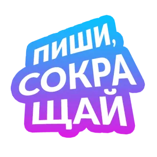 🖋 ПИШИ, СОКРАЩАЙ text, russian, write, reduce, gradient telegram sticker
