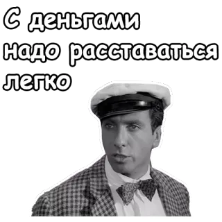 🤥 С деньгами надо расставаться легко man, hat, russian, text, money, quote telegram sticker