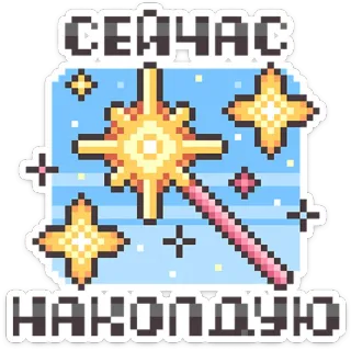 ⭐ СЕЙЧАС
НАКОЛДУЮ magic, pixel art, star, wand telegram sticker
