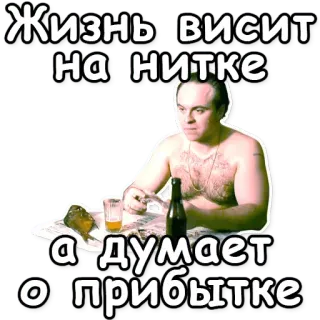 ☠️ Жизнь висит на нитке а думает о прибытке ผู้ชาย, เบียร์, รัสเซีย, แอลกอฮอล์, ข่าว whatsapp sticker