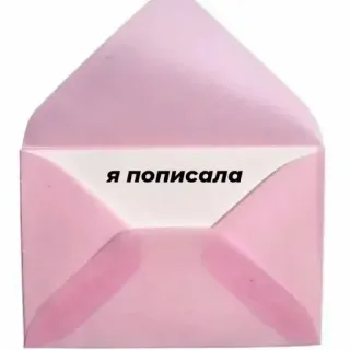 😌 Я пописала enveloppe, lettre, rose, texte, russe, j'ai fait pipi telegram sticker