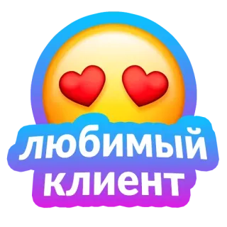 😍 любимый КЛИЕНТ cliente, amore, cuore, emoji, cliente, sticker whatsapp sticker