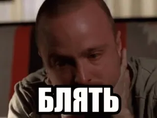 🌟 Блять мат, русский, выражение, разочарование, ругательство whatsapp sticker
