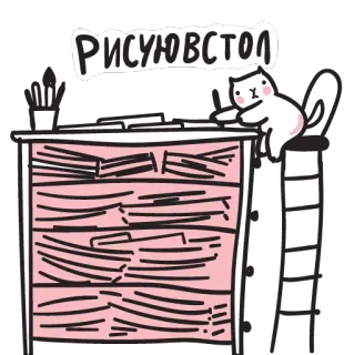 🗄 РИСУЮВСТОЛ chat, bureau, dessin, art, dessin animé, illustration, pile de papiers, artiste, table telegram sticker
