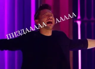 🌟 ПИЗДАААА ААААА scream, offensive, swear, yell, man, crying telegram sticker