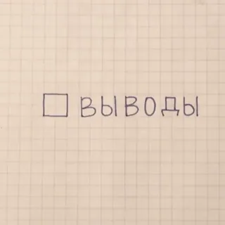 ✅ ВЫВОДЫ texto, ruso, conclusión, caja, escritura telegram sticker