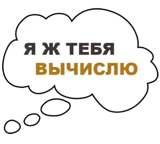 😑 Я Ж ТЕБЯ ВЫЧИСЛЮ 威胁, 计算, 短语, 俄语 whatsapp sticker