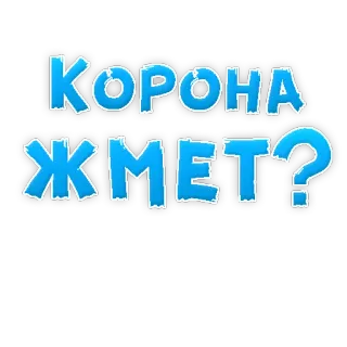 🤨 КОРОНА ЖМЁТ? corona, covid, virus, russian, text telegram sticker