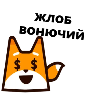 🙊 ЖЛОБ
ВОНЮЧИЙ fox, dollar signs, cartoon, money, cute, animal whatsapp sticker