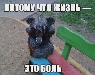😢 ПОТОМУ ЧТО ЖИЗНЬ -
ЭТО БОЛЬ meme, bear, pain, russian, text, life telegram sticker