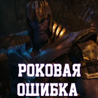 😐 Thanos РОКОВАЯ ОШИБКА танос, марвел, комиксы, стикер telegram sticker