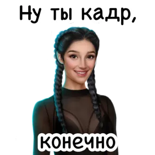 😂 Ну ты кадр,
Конечно texte, russe, femme, portrait telegram sticker