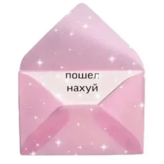 ❤ пошел нахуй конверт, розовый, ругательства, оскорбление, грубый, обидный, русский telegram sticker