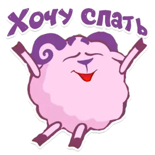 😊 Хочу спать śpiący, owca, słodki, kreskówka, zwierzę telegram sticker