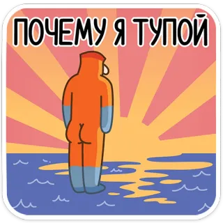 😫 ПОЧЕМУ Я ТУПОЙ ทะเล, พระอาทิตย์ตก, คน, ยืน, คำถาม telegram sticker