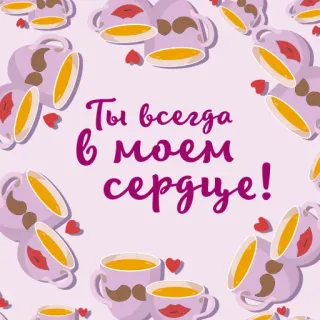😘 Ты всегда в моем сердце! amor, coração, café, chá, romântico telegram sticker