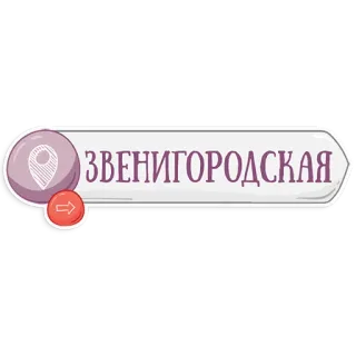 😃 ЗВЕНИГОРОДСКАЯ Zvenigorodskaya, Estación de metro, Navegación, San Petersburgo, Rusia telegram sticker