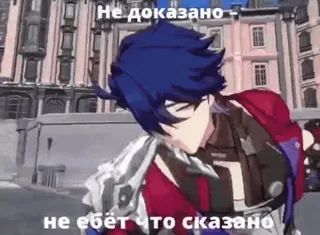 🗿 Не доказано
не ебёт что сказано Anime, Personagem, Russo, Texto, Ofensivo whatsapp sticker